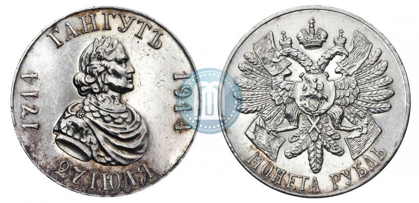 Фото 1 рубль 1914 года (ВС) "В память 200-летия Гангутского сражения"