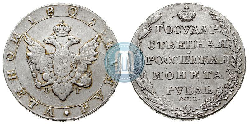 Фото 1 рубль 1805 года СПБ-ФГ 