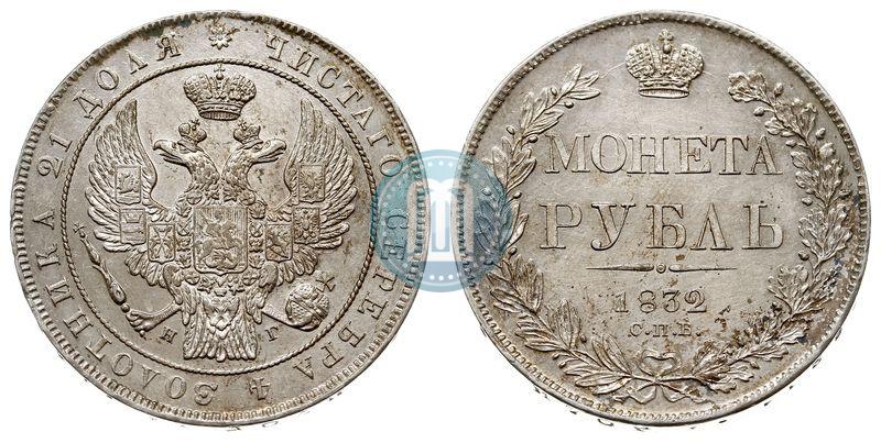 Picture 1 rouble 1832 year СПБ-НГ 