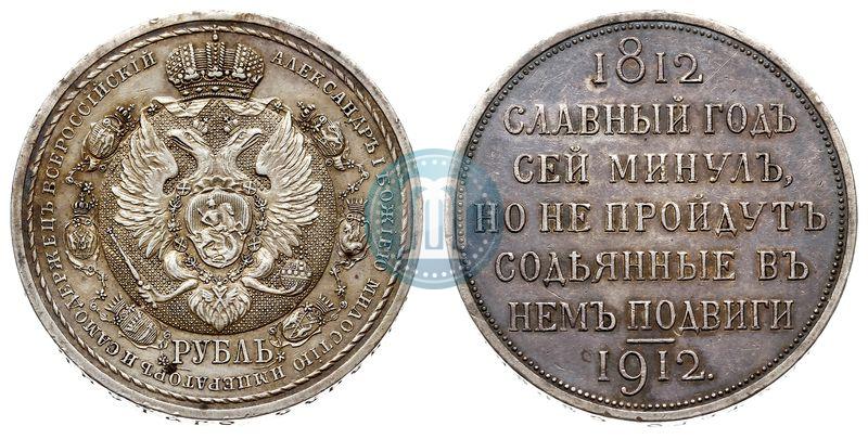 Фото 1 рубль 1912 года (ЭБ) "В память 100-летия Отечественной  войны 1812"