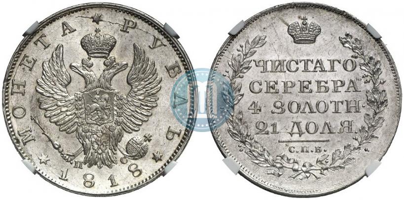 Фото 1 рубль 1818 года СПБ-ПС 