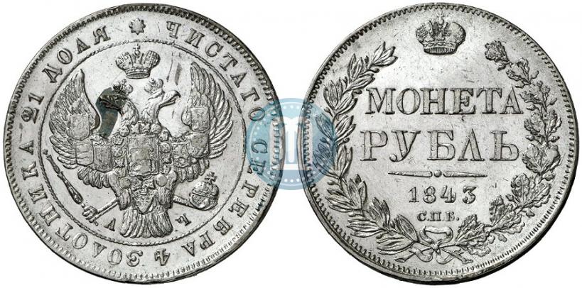 Picture 1 rouble 1843 year СПБ-АЧ 