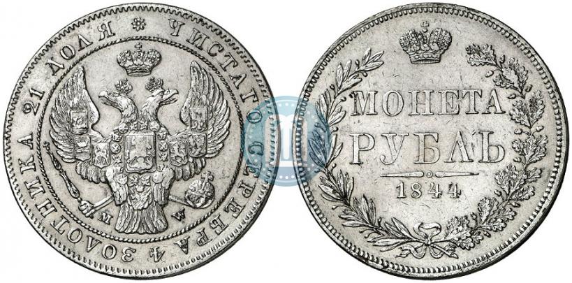 Фото 1 рубль 1844 года MW 
