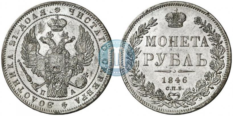 Фото 1 рубль 1846 года СПБ-ПА 