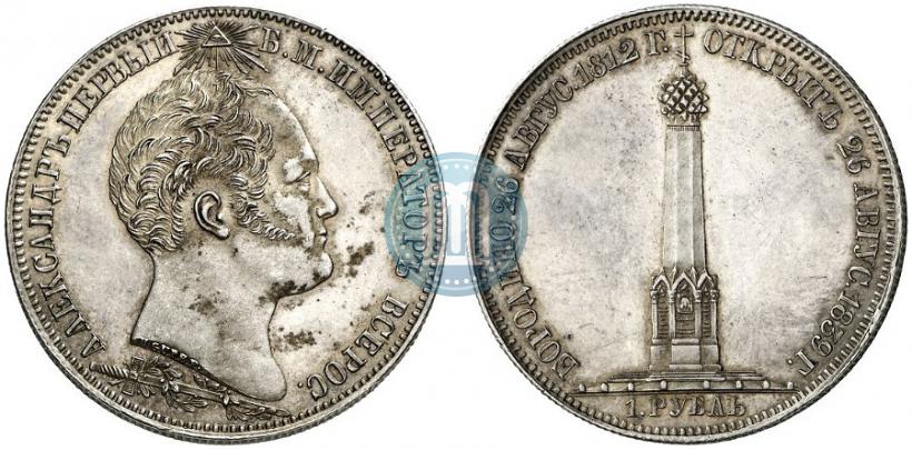 Picture 1 rouble 1839 year Н. CUBE F. "In memory of unveiling of memorial chapel at Borodino field"