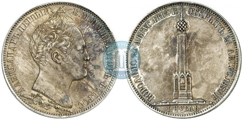 Фото 1 рубль 1839 года Н. CUBE F. "В память открытия памятника-часовни на Бородинском поле"