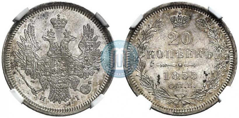 Фото 20 копеек 1855 года СПБ-HI 