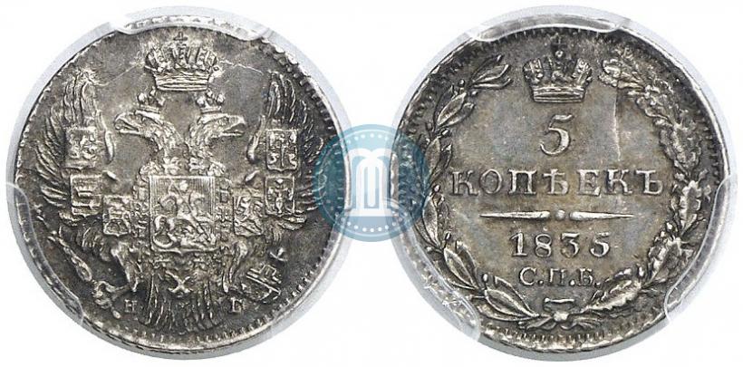 Фото 5 копеек 1835 года СПБ-НГ 