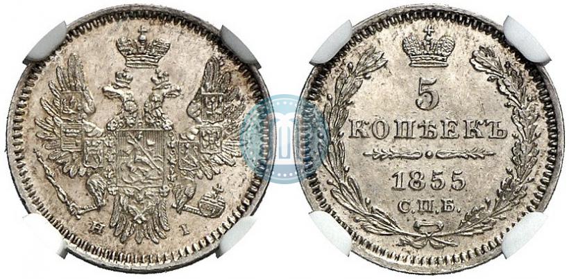 Фото 5 копеек 1855 года СПБ-HI 