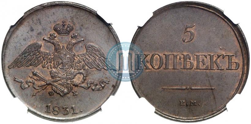 Фото 5 копеек 1831 года ЕМ-ФХ 