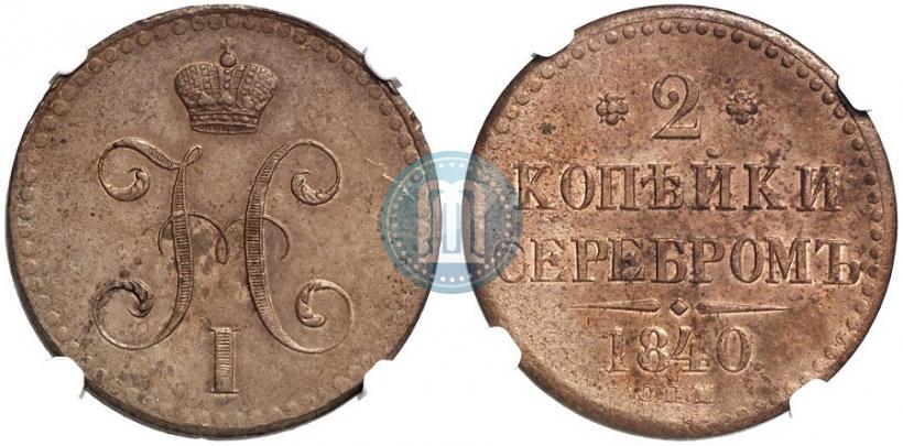 Фото 2 копейки 1840 года СПМ 