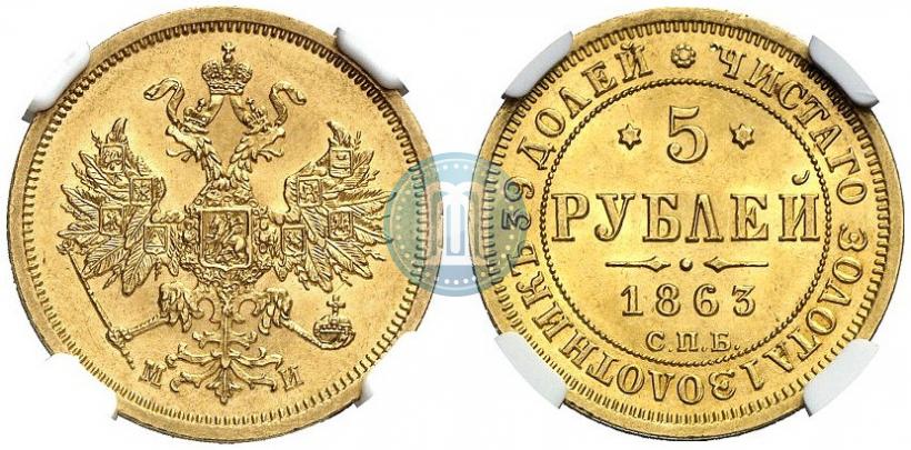 Picture 5 roubles 1863 year СПБ-МИ 
