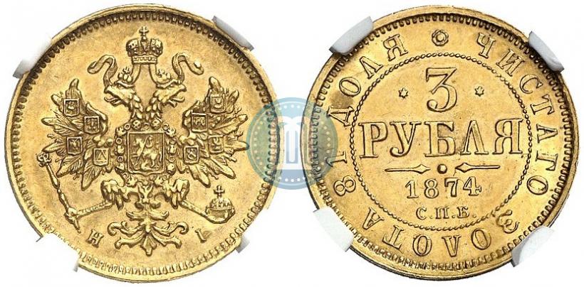 Фото 3 рубля 1874 года СПБ-HI 