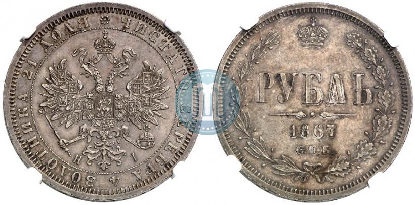 Фото 1 рубль 1867 года СПБ-НІ 
