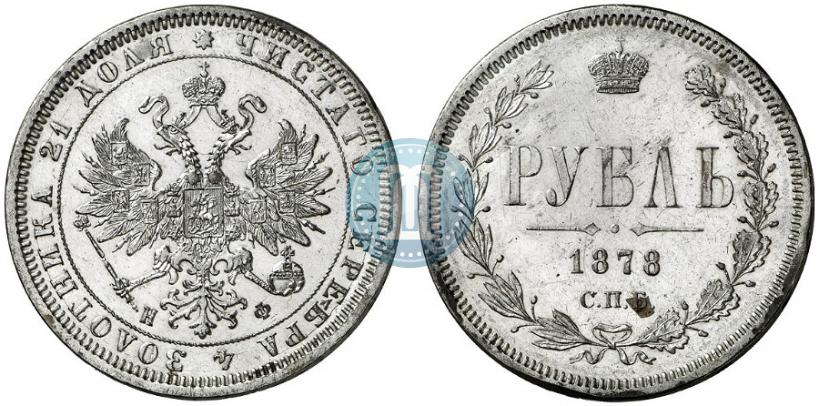Фото 1 рубль 1878 года СПБ-НФ 