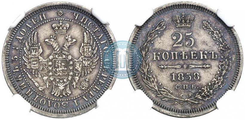 Фото 25 копеек 1858 года СПБ 