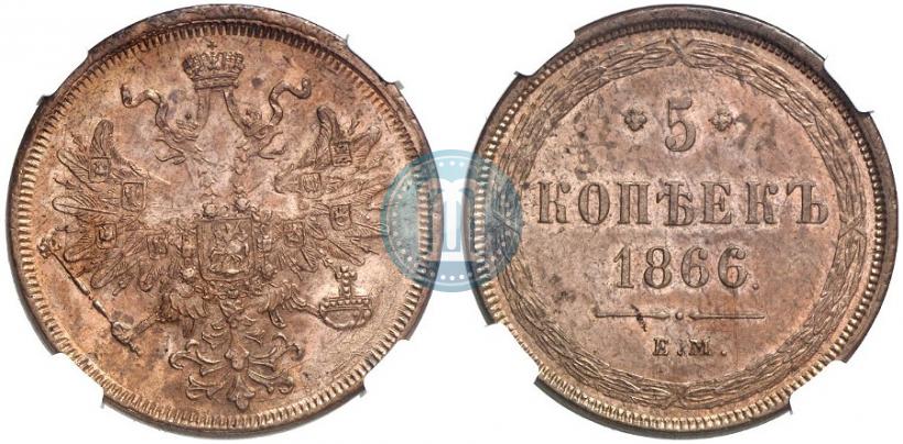 Фото 5 копеек 1866 года ЕМ 