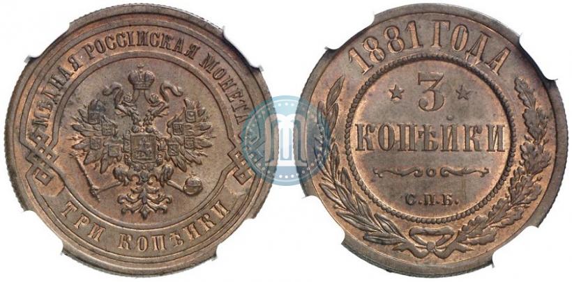 Picture 3 kopecks 1881 year СПБ 