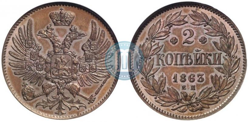 Picture 2 kopecks 1863 year ЕМ "Pattern"