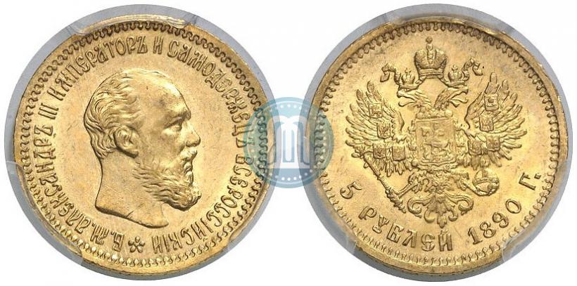 Фото 5 рублей 1890 года (АГ) 