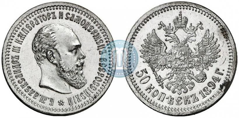 Фото 50 копеек 1894 года (АГ) 