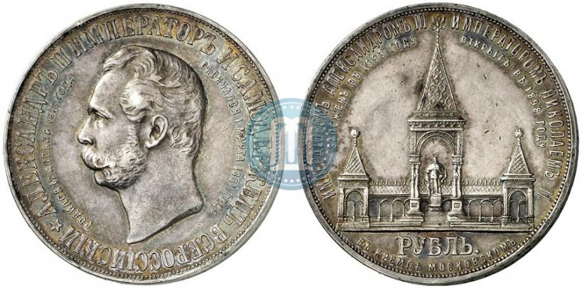 Фото 1 рубль 1898 года (АГ)-А.Г. "Монумент Императора Александра II (Дворик)"