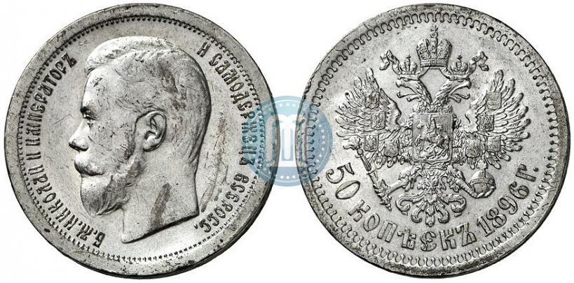 Фото 50 копеек 1896 года (*) 