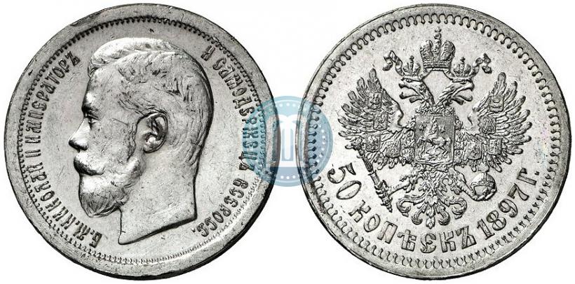 Фото 50 копеек 1897 года (*) 
