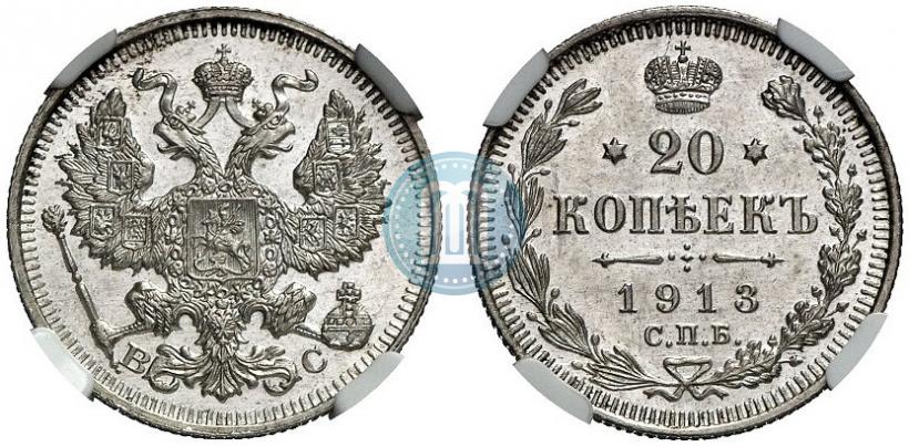 Фото 20 копеек 1913 года СПБ-ВС 