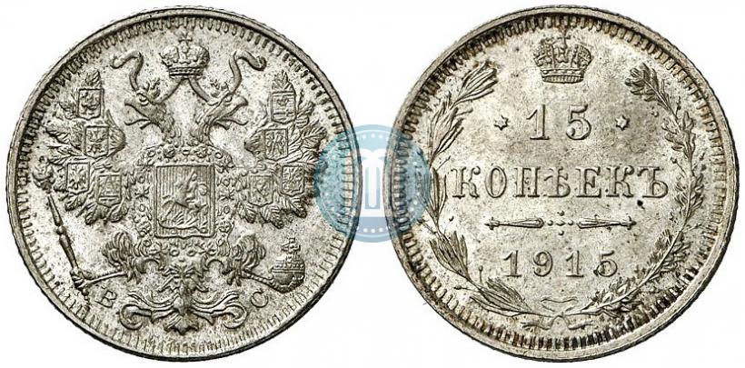 Фото 15 копеек 1915 года ВС 