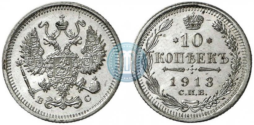Picture 10 kopecks 1913 year СПБ-ВС 