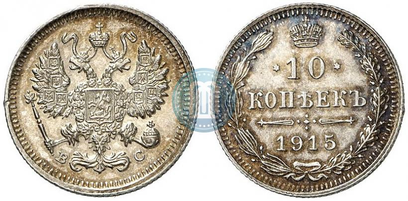 Фото 10 копеек 1915 года ВС 
