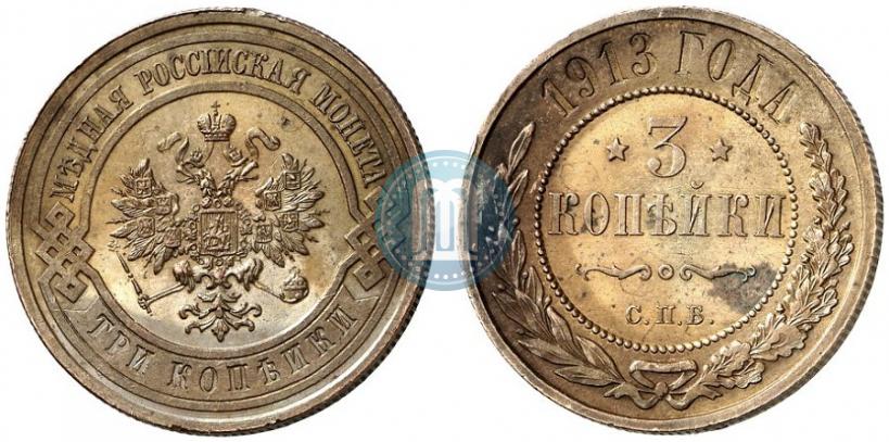 Фото 3 копейки 1913 года СПБ 