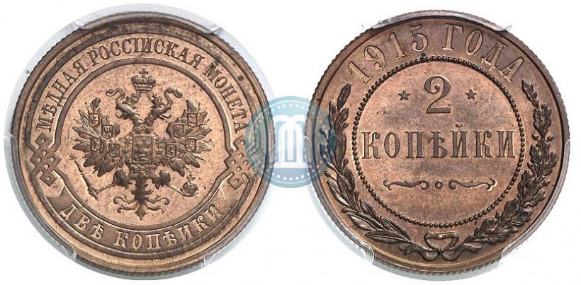 Фото 2 копейки 1915 года  