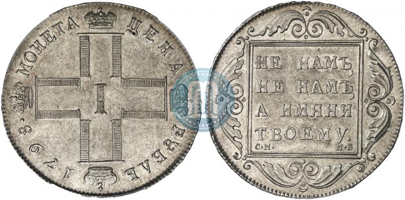 Picture 1 rouble 1798 year СМ-МБ 