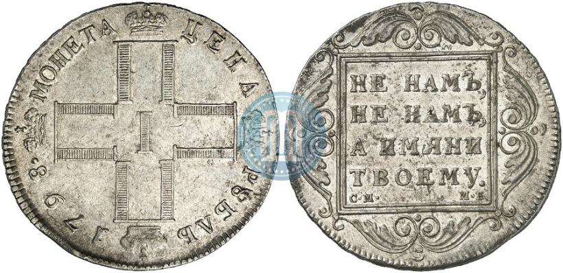 Picture 1 rouble 1798 year СМ-МБ 