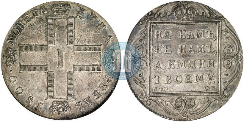 Фото 1 рубль 1800 года СМ-ОМ 