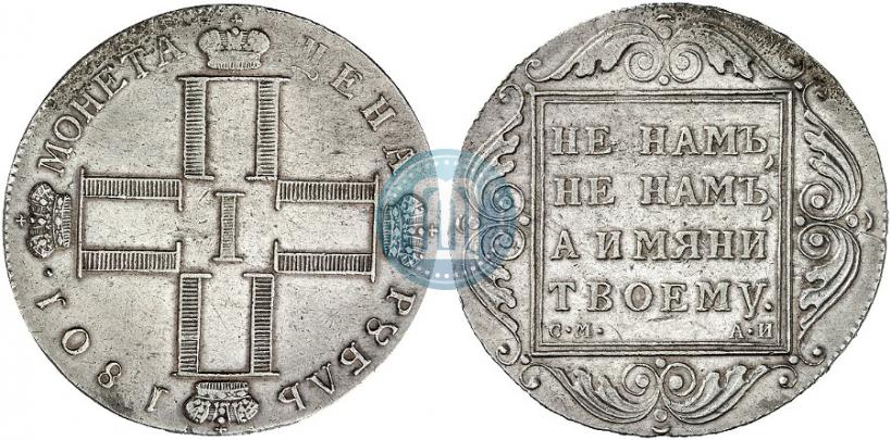 Фото 1 рубль 1801 года СМ-АИ 