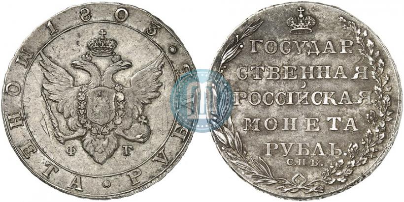 Picture 1 rouble 1803 year СПБ-ФГ 