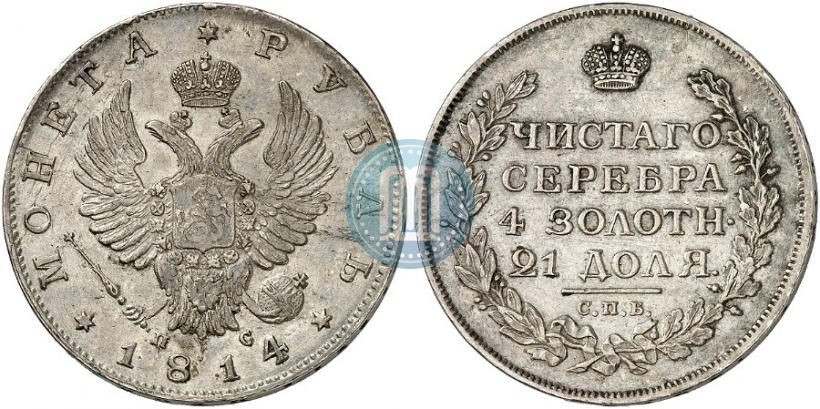 Фото 1 рубль 1814 года СПБ-ПС 
