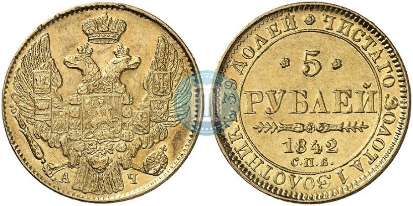 Picture 5 roubles 1842 year СПБ-АЧ 