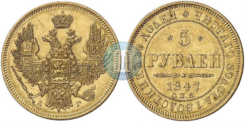 Picture 5 roubles 1847 year СПБ-АГ 