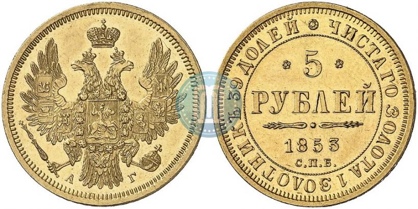 Фото 5 рублей 1853 года СПБ-АГ 