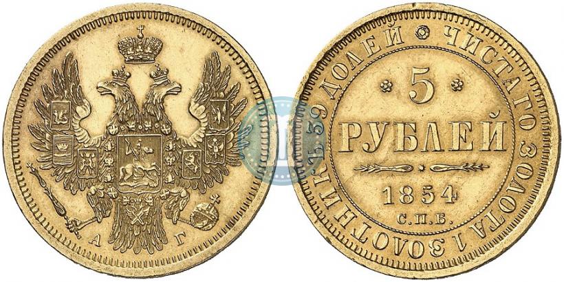 Фото 5 рублей 1854 года СПБ-АГ 