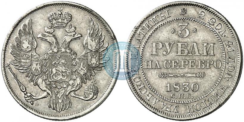 Picture 3 roubles 1830 year СПБ 