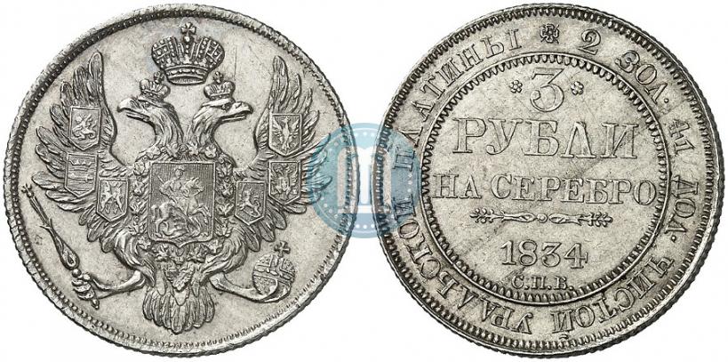 Фото 3 рубля 1834 года СПБ 