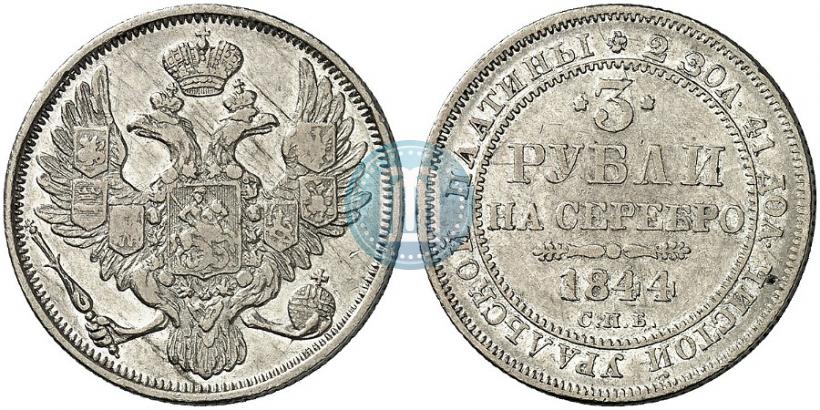 Фото 3 рубля 1844 года СПБ 