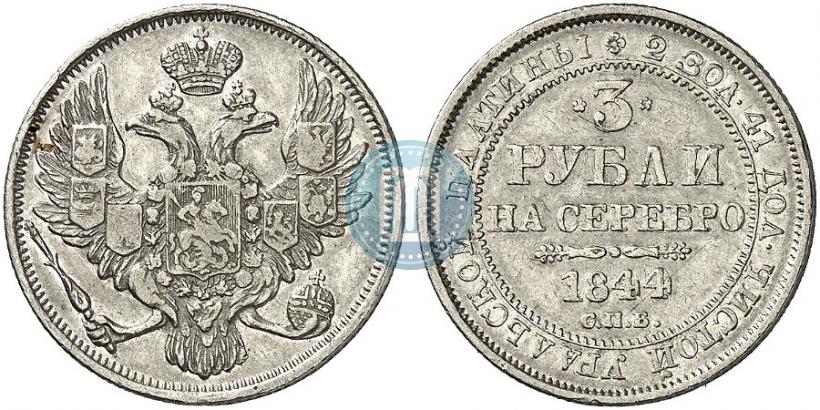 Фото 3 рубля 1844 года СПБ 