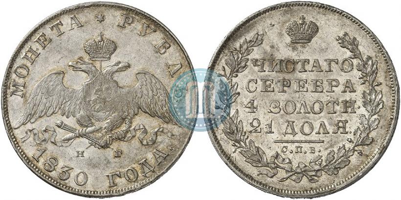 Picture 1 rouble 1830 year СПБ-НГ 