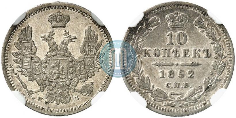 Фото 10 копеек 1852 года СПБ-НI 